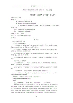 高中地理2018-2019学年人教版选修三4.2旅游开发中的环境保护名师制作优质教案.docx