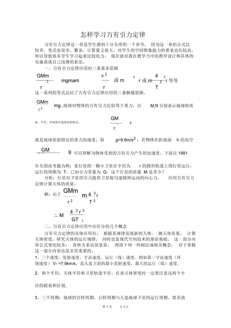 高一物理教案怎样学习万有引力定律.docx_第1页