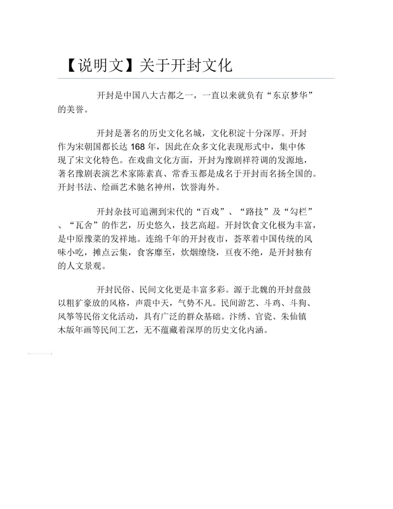 说明文关于开封文化.docx_第1页