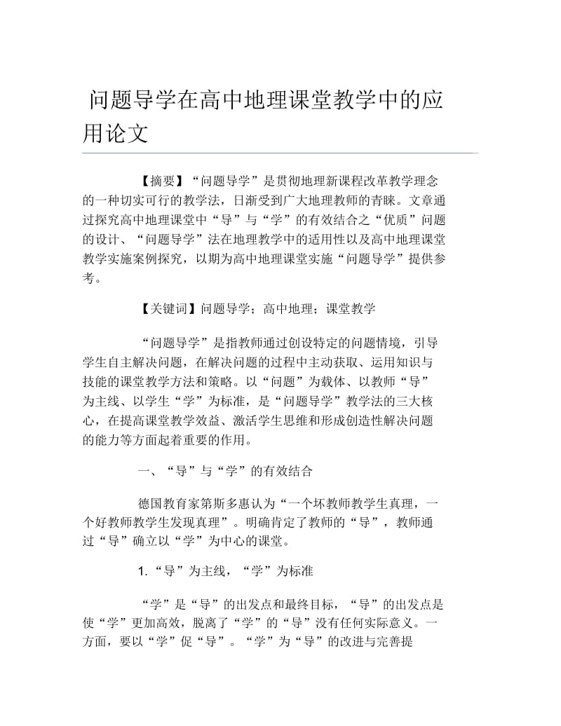 地理毕业论文问题导学在高中地理课堂教学中的应用论文.docx_第1页