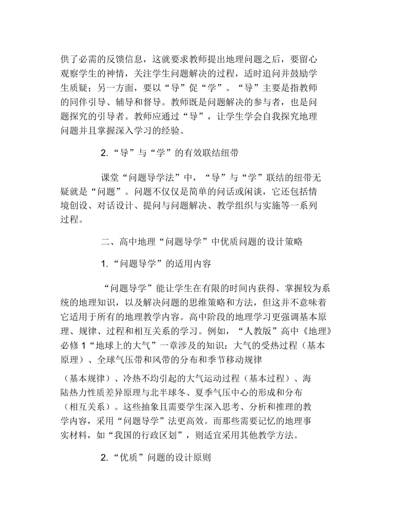 地理毕业论文问题导学在高中地理课堂教学中的应用论文.docx_第2页