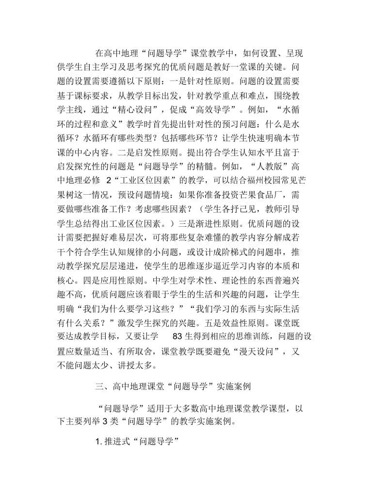 地理毕业论文问题导学在高中地理课堂教学中的应用论文.docx_第3页