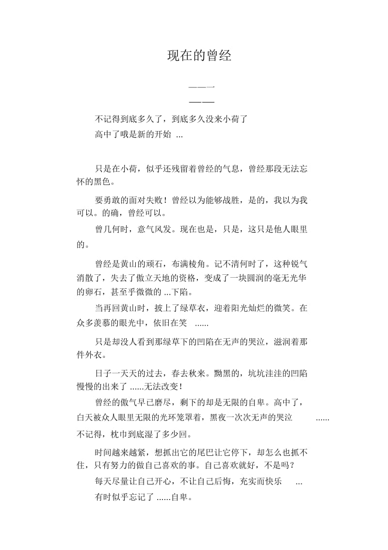 高中生优秀作文精选：现在的曾经_一_.docx_第1页