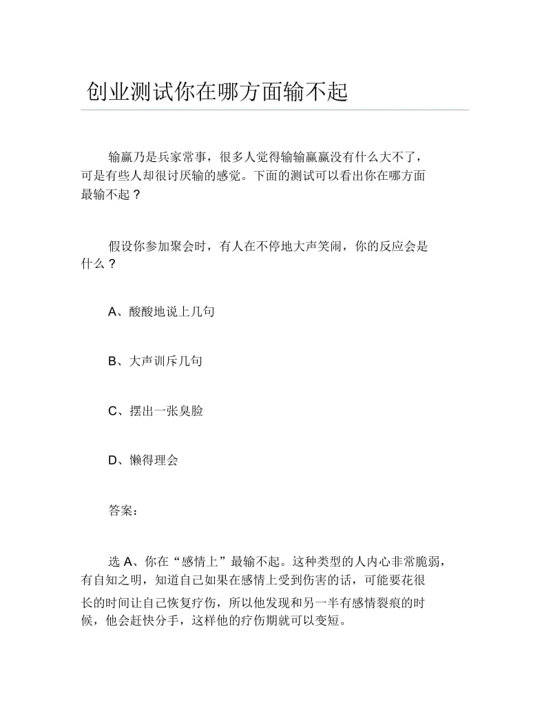 创业测试创业测试你在哪方面输不起.docx_第1页