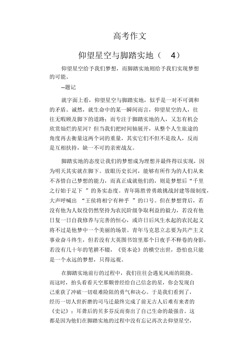 高中生优秀作文范文：仰望星空与脚踏实地(4).docx_第1页