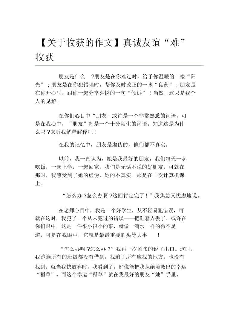 关于收获的作文真诚友谊难收获.docx_第1页