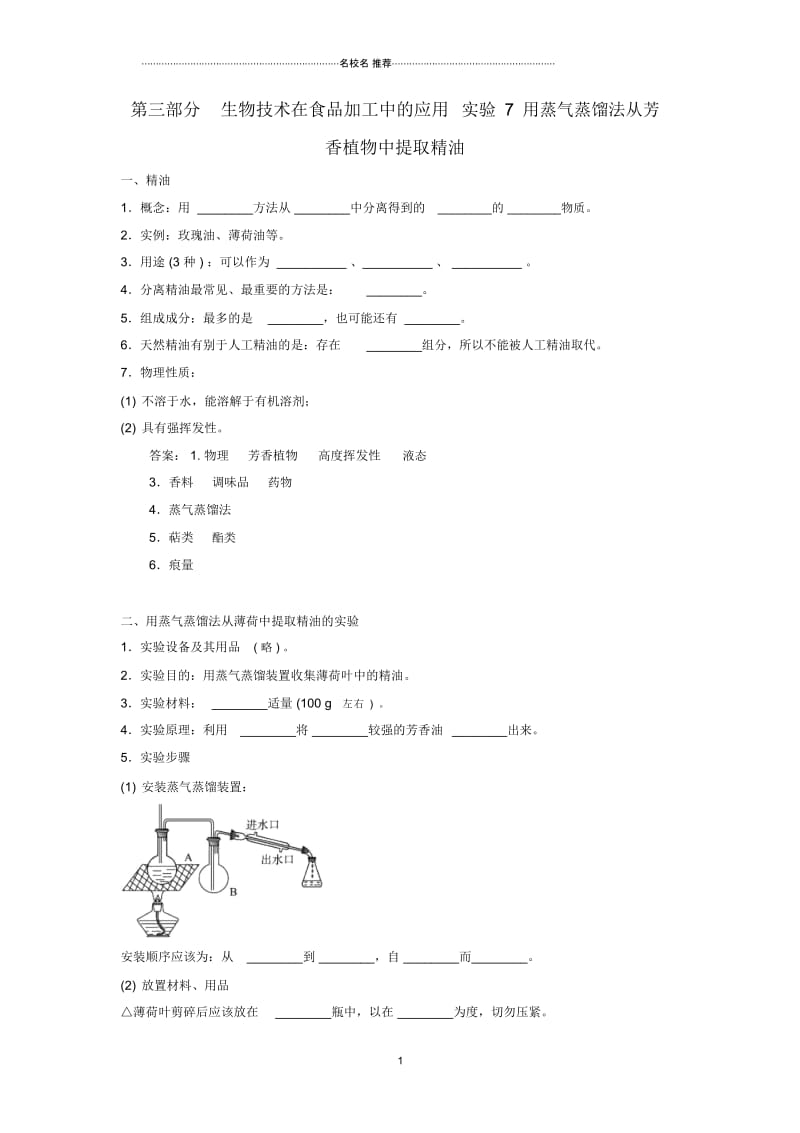 高中生物生物技术在食品加工中的应用实验7用蒸气蒸馏法从芳香植物中提全油名师制作优质学案浙科版选修.docx_第1页