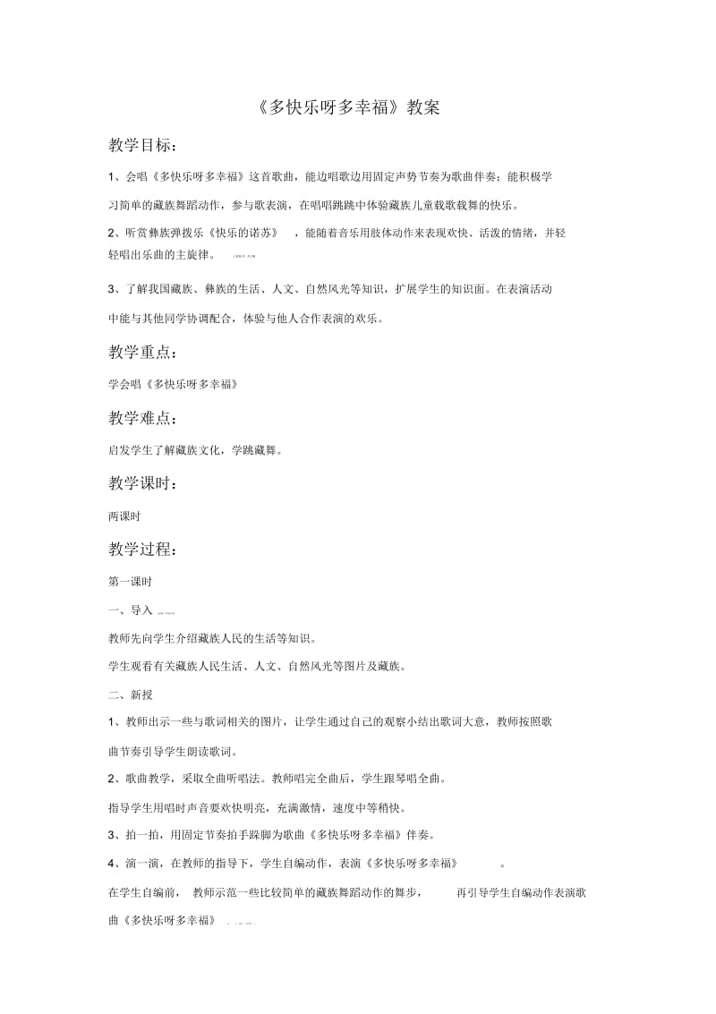 一年级下册音乐教案多快乐呀多幸福04人教新课标.docx_第1页