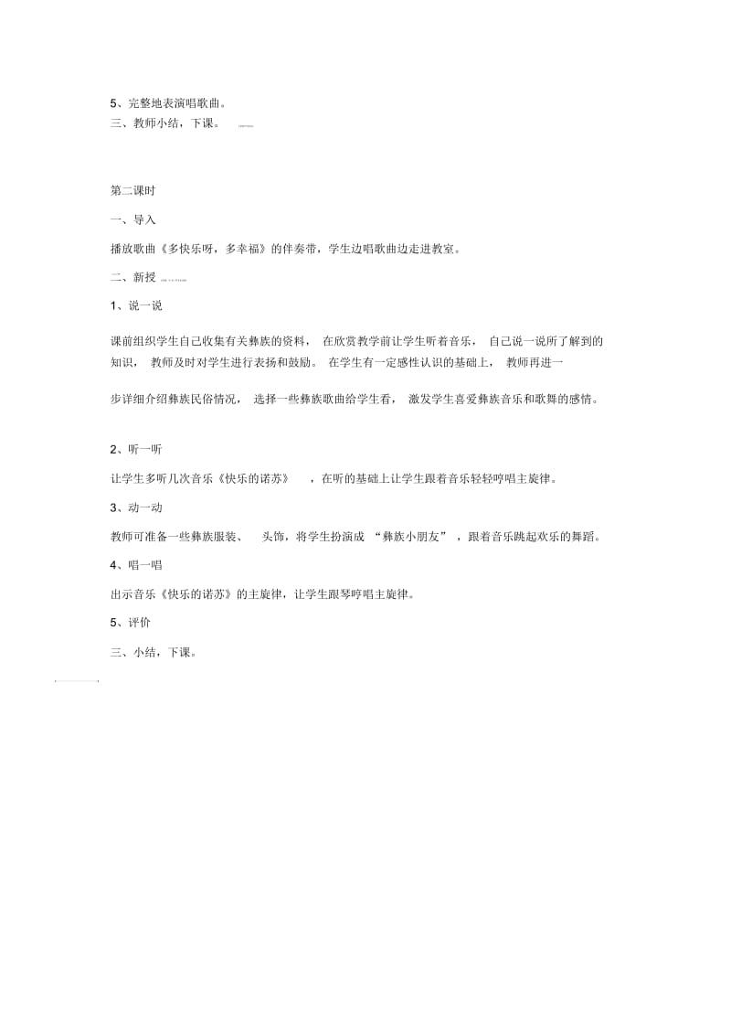 一年级下册音乐教案多快乐呀多幸福04人教新课标.docx_第2页