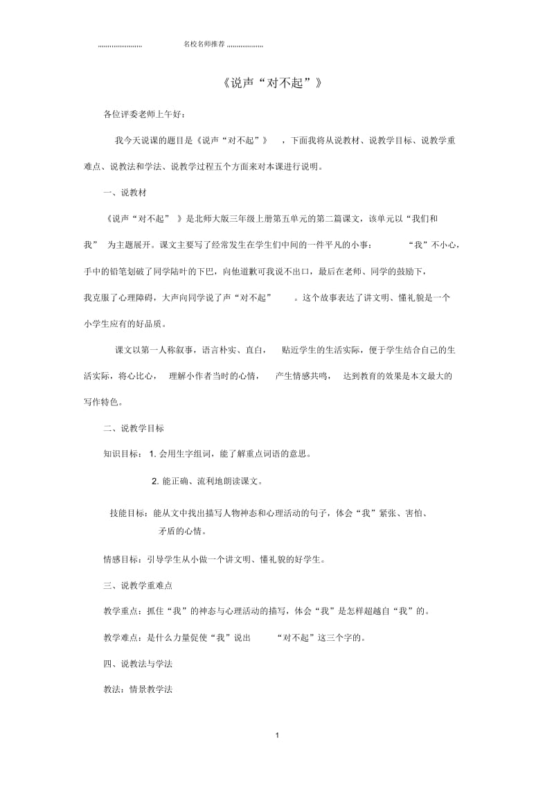 小学三年级语文上册《说声“对不起”》名师公开课配套说课稿北师大版.docx_第1页