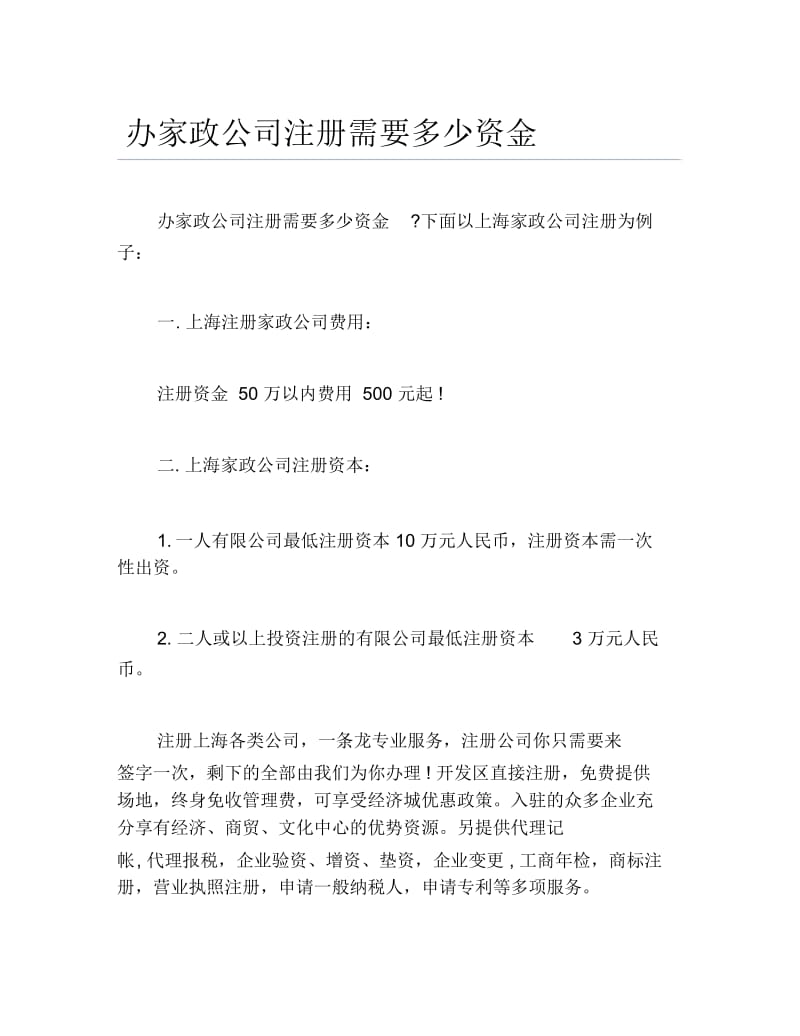 公司注册办家政公司注册需要多少资金.docx_第1页