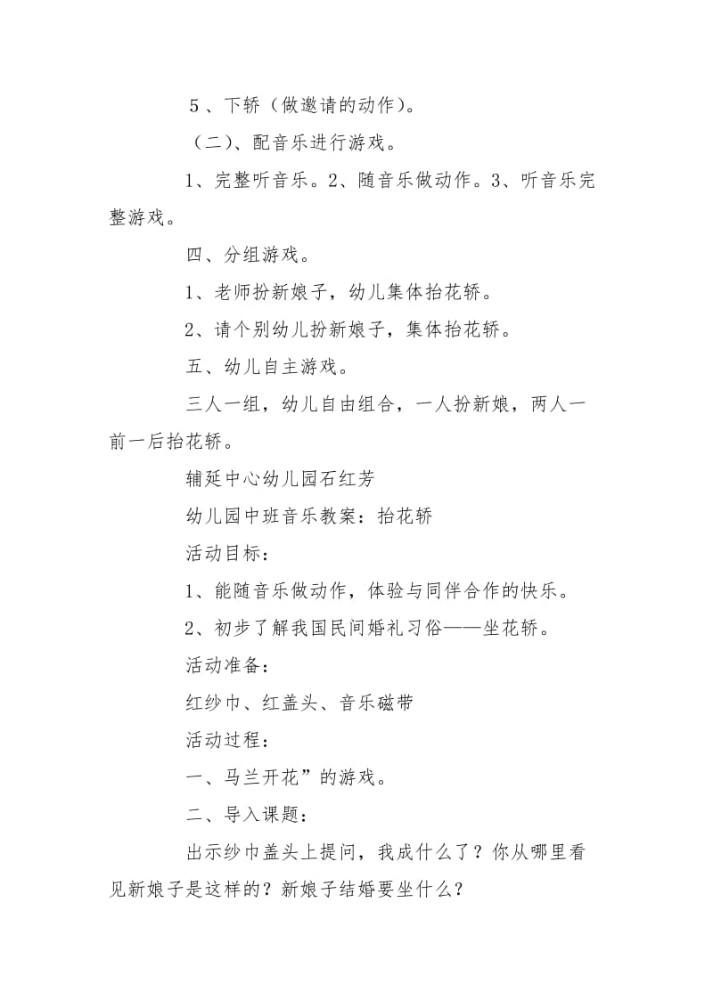 幼儿园中班音乐公开课优秀教案：抬花轿.doc_第2页