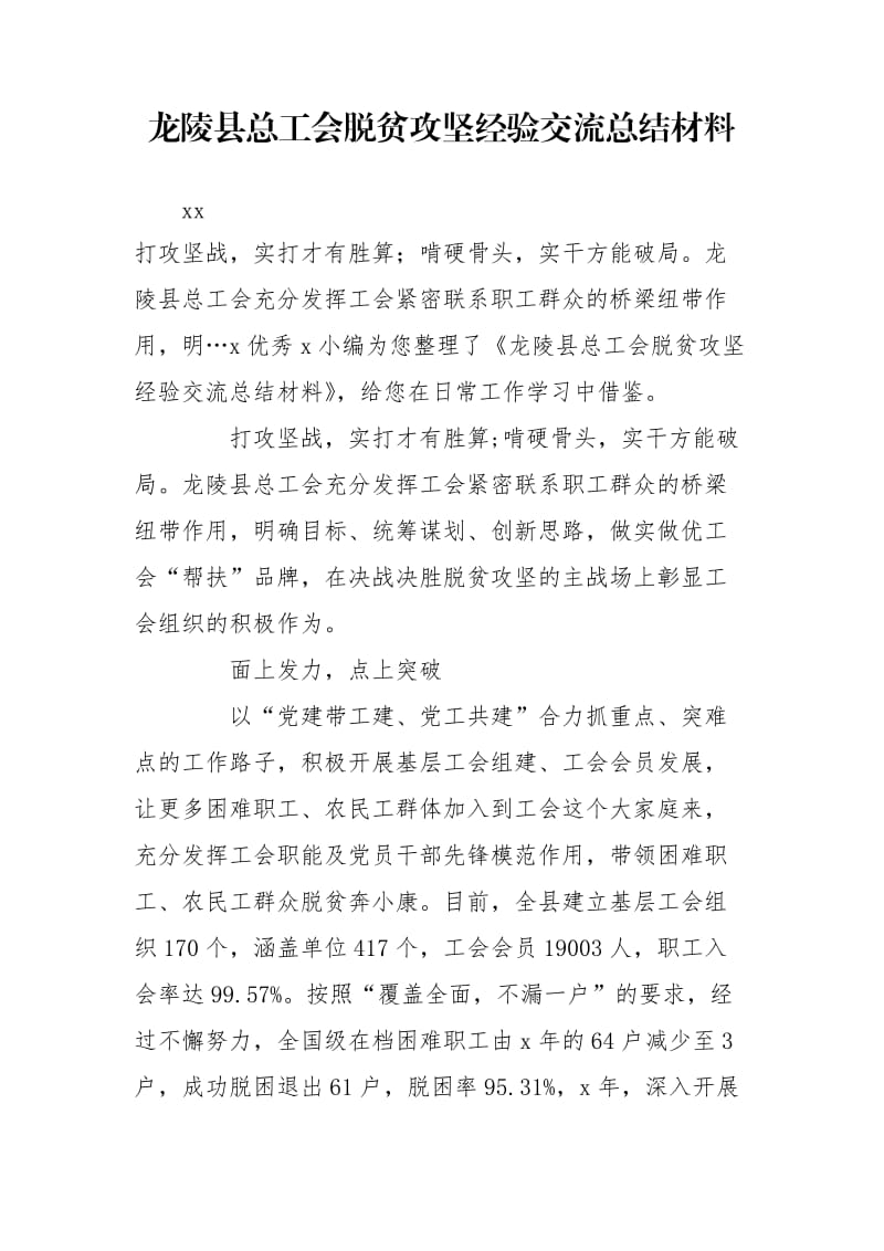 龙陵县总工会脱贫攻坚经验交流总结材料.doc_第1页