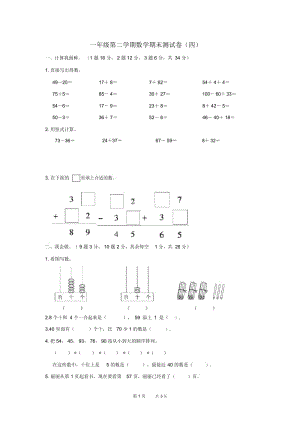 一年级数学下学期期末质量检测试题四苏教版.docx