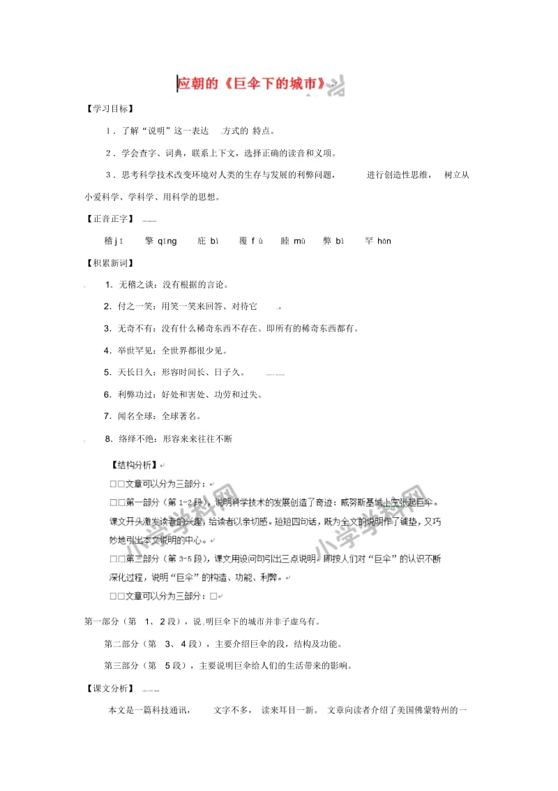 六年级下语文教案-《巨伞下的城市》上海五四制版.docx_第1页