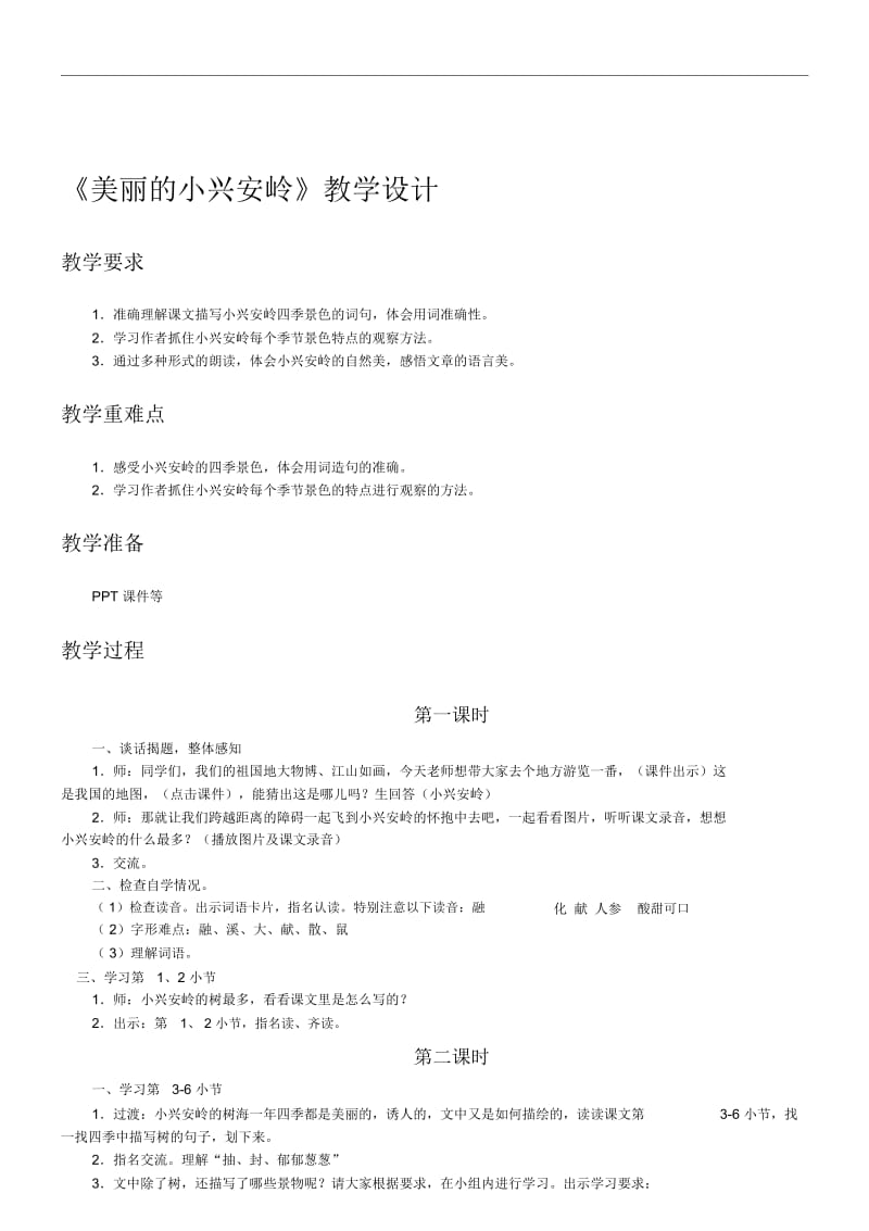 三年级上册语文教案-美丽的小兴安岭人教新课标.docx_第1页