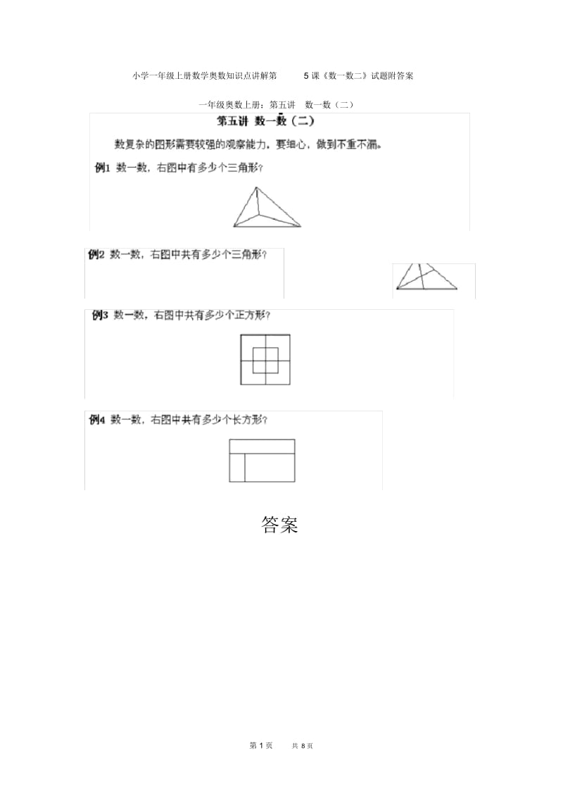 小学一年级上册数学奥数知识点讲解第5课《数一数二》试题附答案.docx_第1页