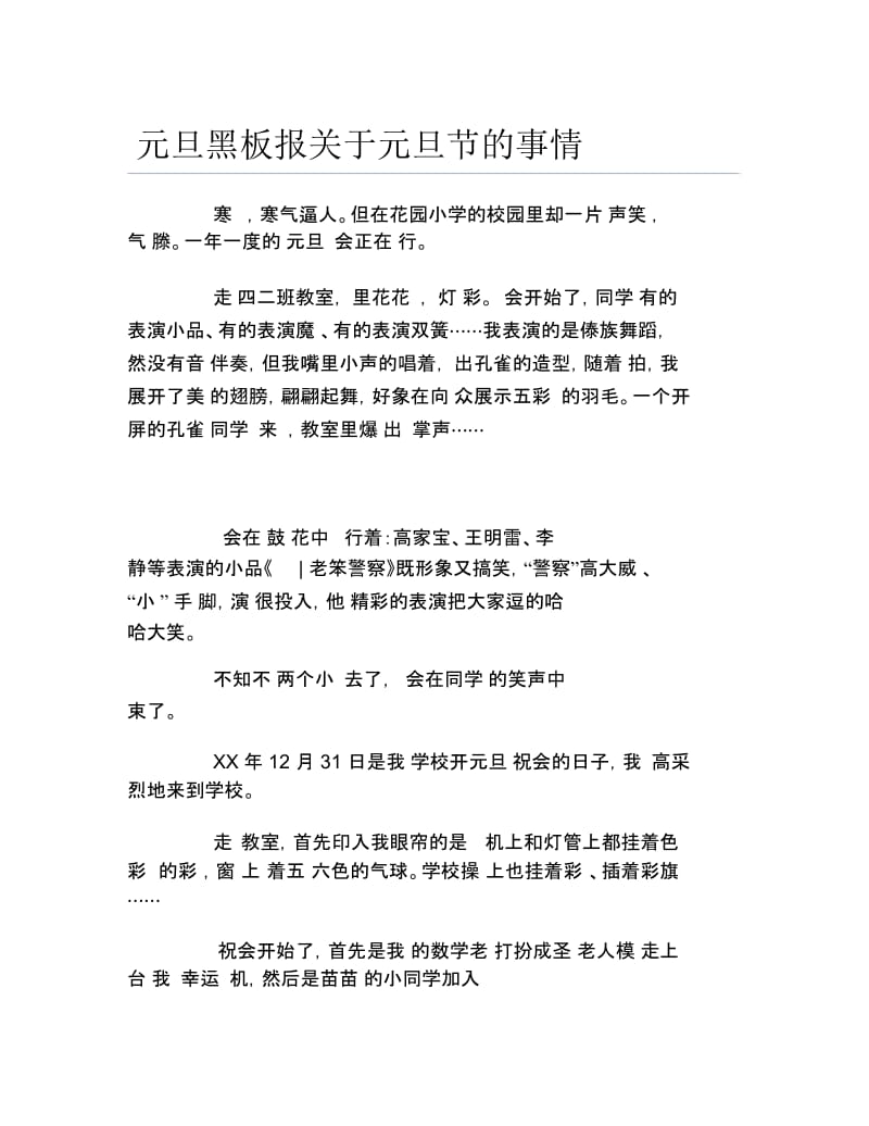 元旦黑板报关于元旦节的事情文字稿.docx_第1页