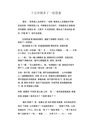 高中生优秀作文精选：十五岁我多了一份思索.docx