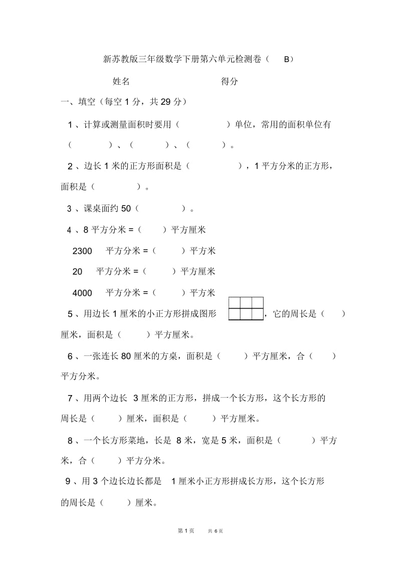 新苏教版三年级数学下册第六单元检测卷(B).docx_第1页