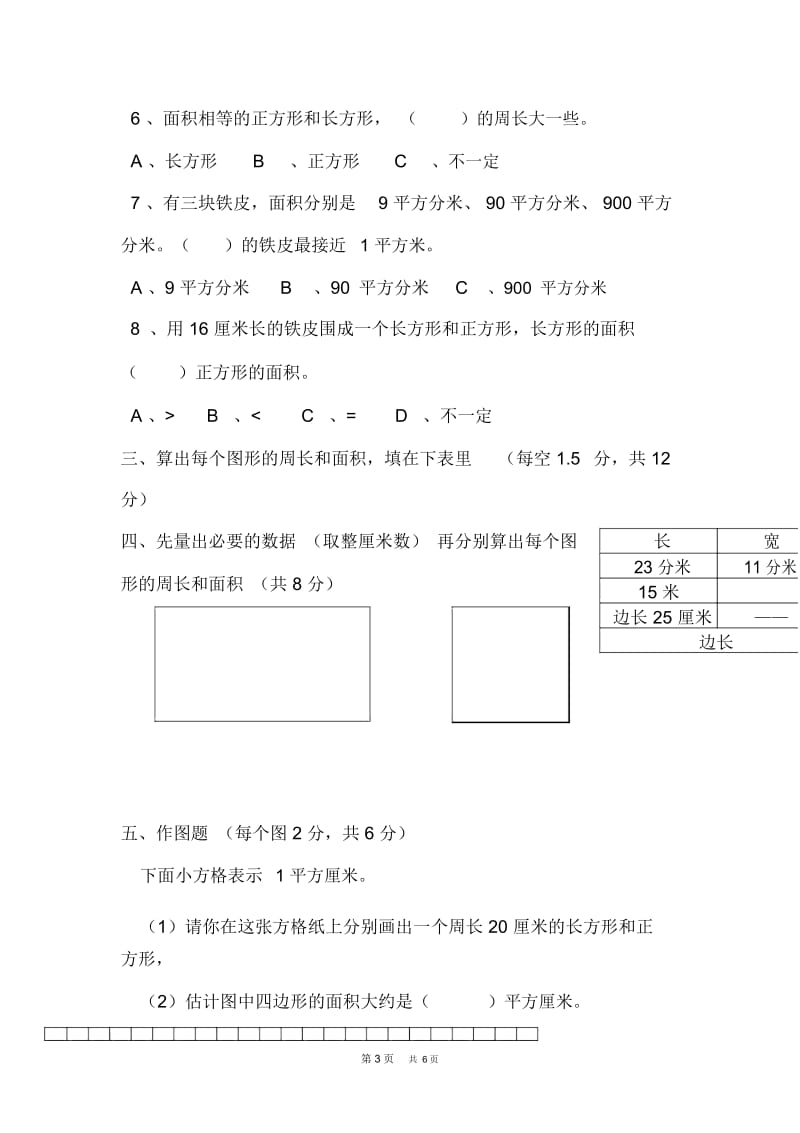 新苏教版三年级数学下册第六单元检测卷(B).docx_第3页