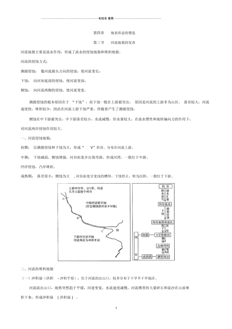 高中地理人教版必修一第四章地表形态的塑造第三节河流地貌的发育名师制作优质学案.docx_第1页