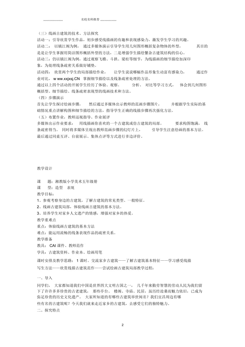 小学五年级美术上册《家乡古建筑》名师公开课配套说课稿湘教版.docx_第2页