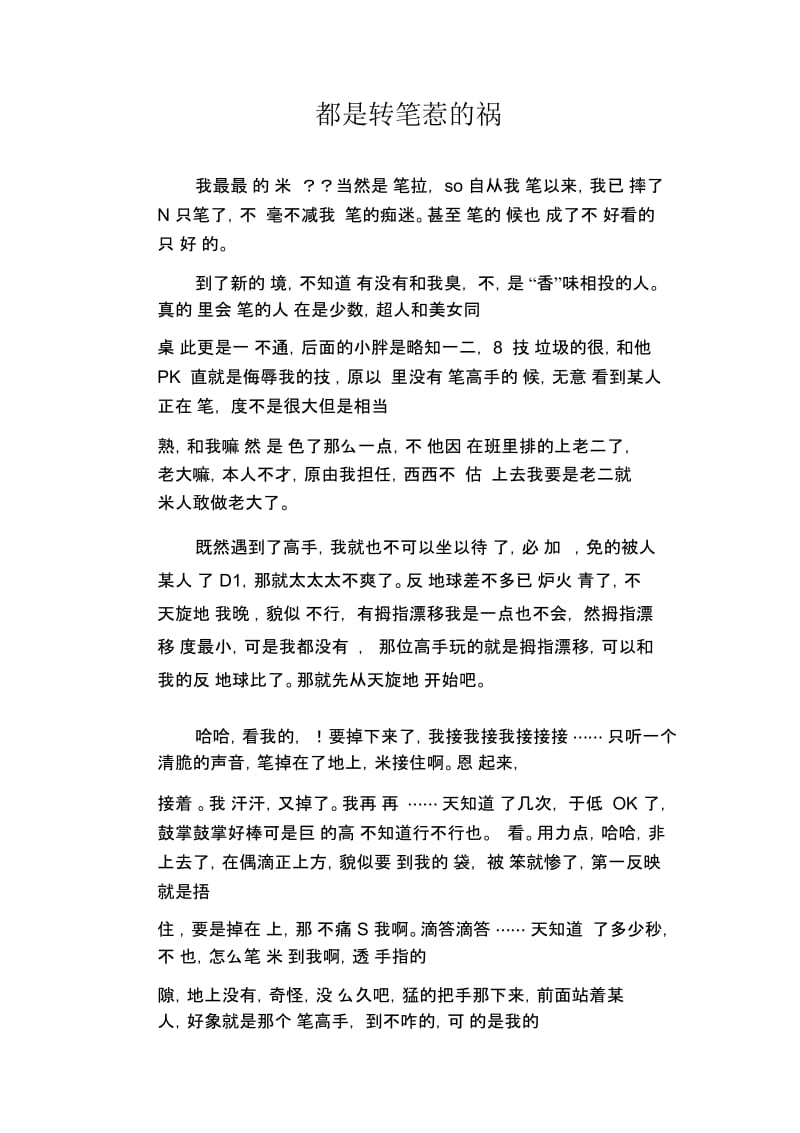 高中生优秀作文精选：都是转笔惹的祸.docx_第1页