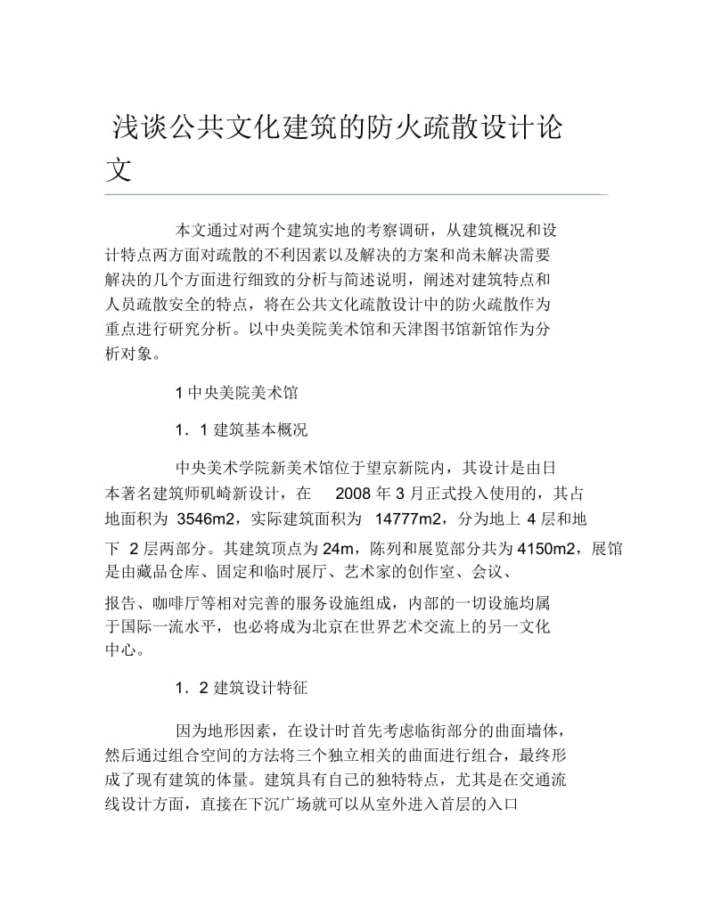 文化毕业论文浅谈公共文化建筑的防火疏散设计论文.docx_第1页