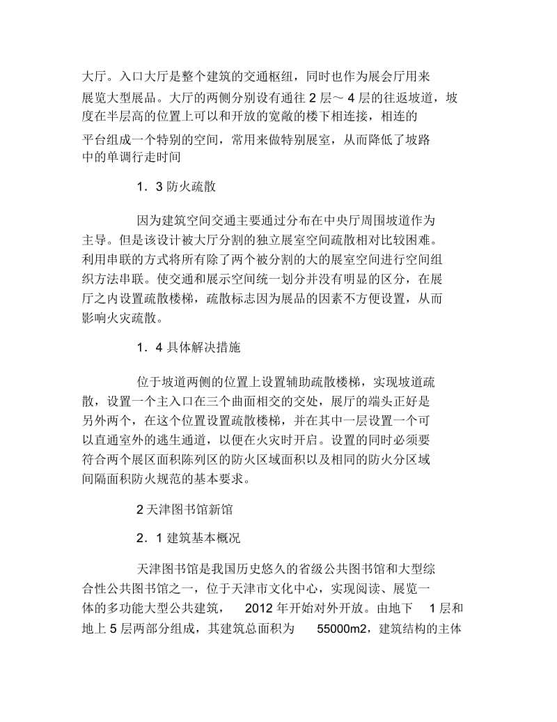 文化毕业论文浅谈公共文化建筑的防火疏散设计论文.docx_第2页