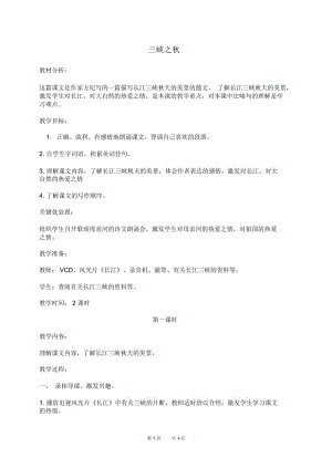 三峡之秋教案(北师大版六年级语文上册教案).docx