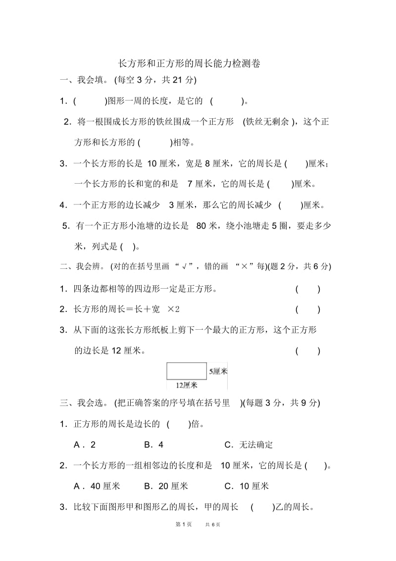 [北师版]三年级上册数学第5单元周长单元检测周测培优卷7.docx_第1页