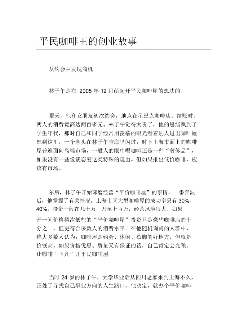 创业案例平民咖啡王的创业故事.docx_第1页