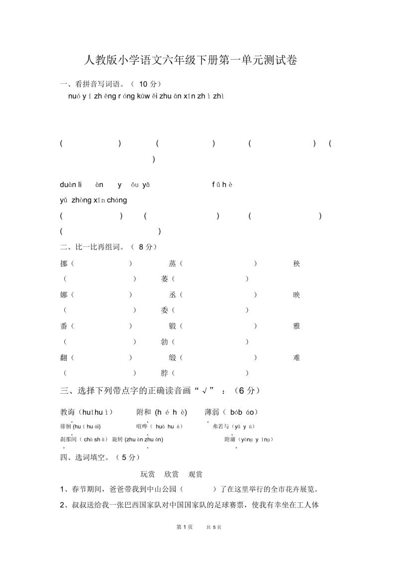 人教版小学语文六年级下册第一单元测试卷.docx_第1页