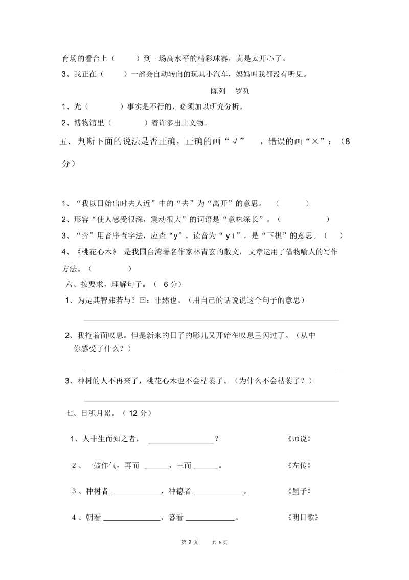 人教版小学语文六年级下册第一单元测试卷.docx_第2页