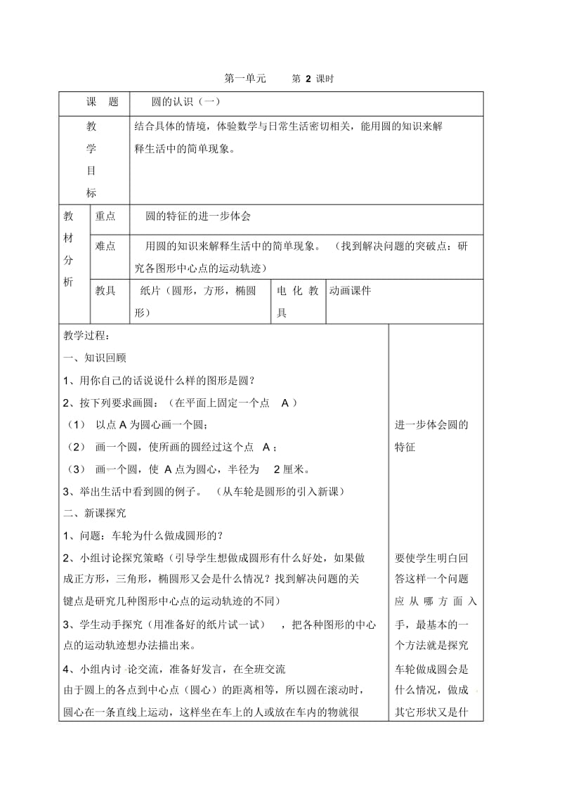 六年级上册数学教案-第一单元圆的认识(一)｜北师大版(2014秋).docx_第1页