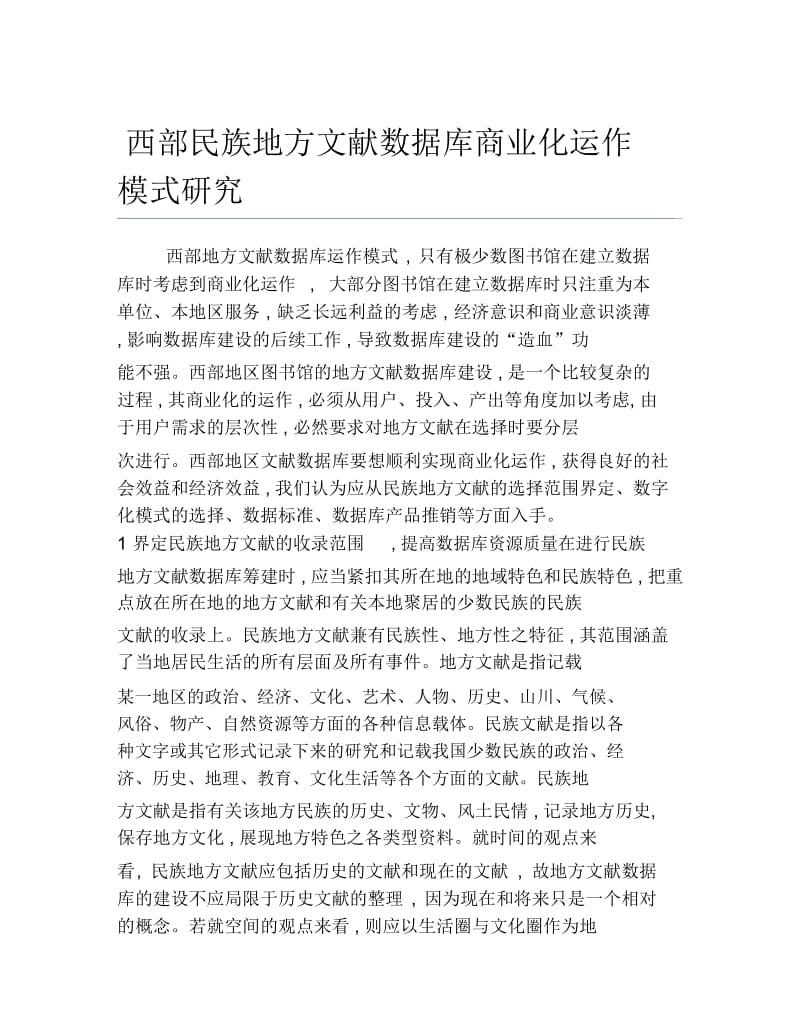 计算机毕业论文西部民族地方文献数据库商业化运作模式研究.docx_第1页