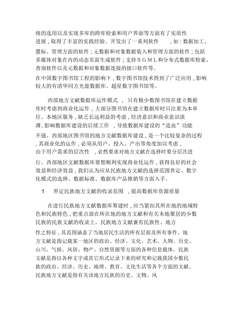 计算机毕业论文西部民族地方文献数据库商业化运作模式研究.docx_第3页