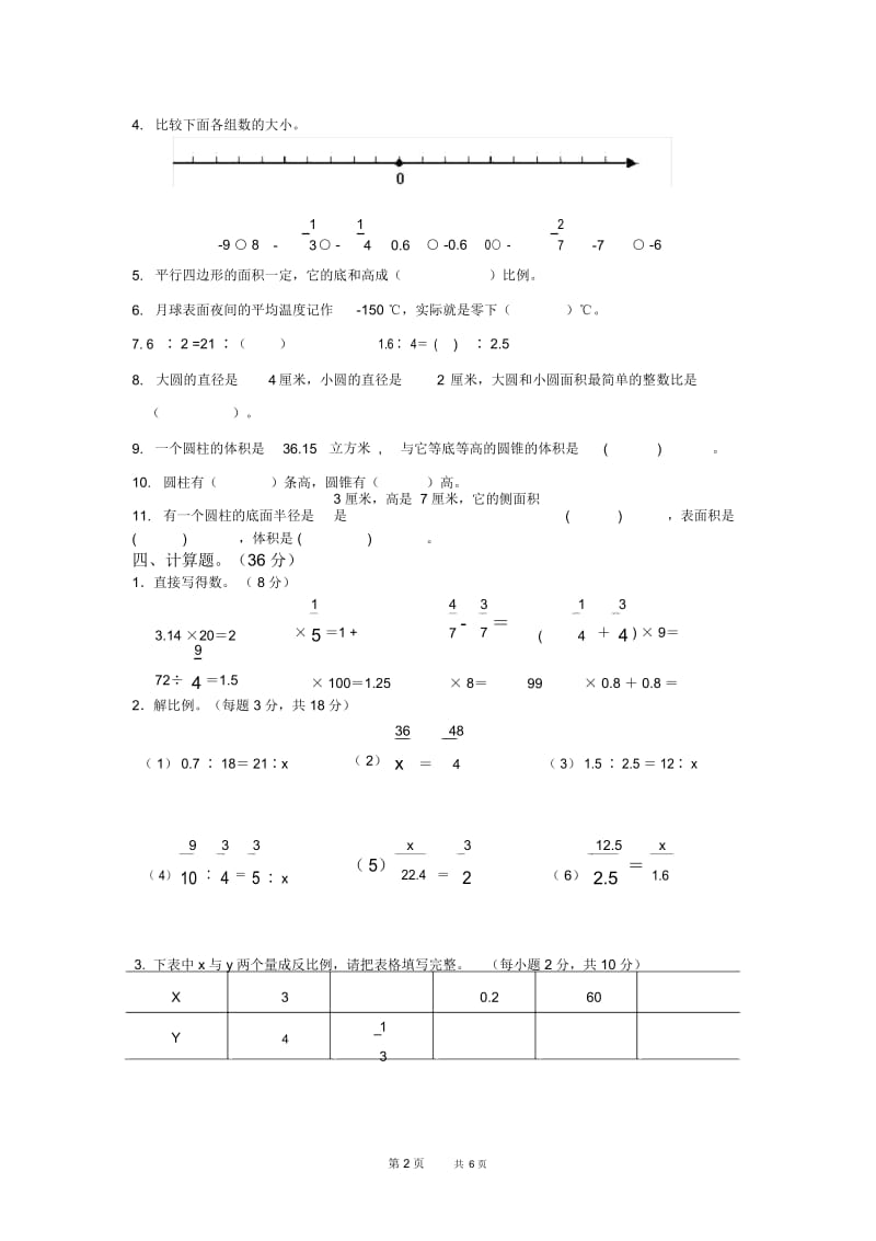 人教版小学六年级数学下册期中试卷附答案.docx_第2页