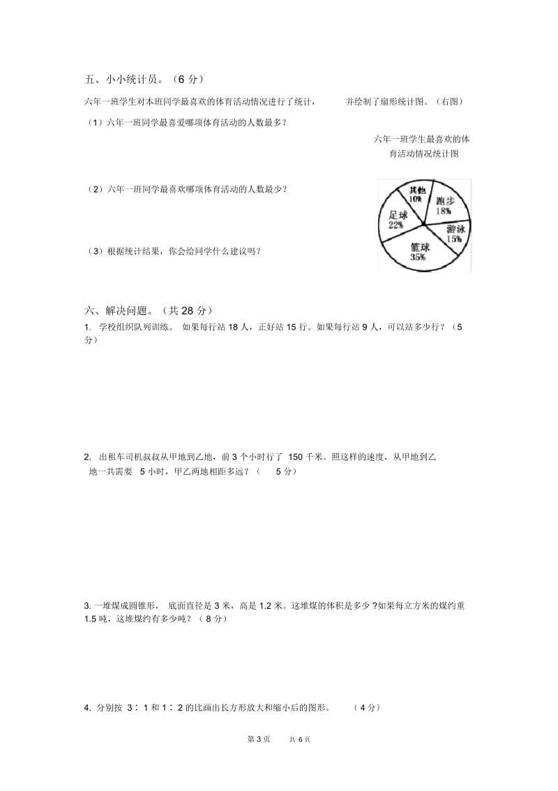 人教版小学六年级数学下册期中试卷附答案.docx_第3页