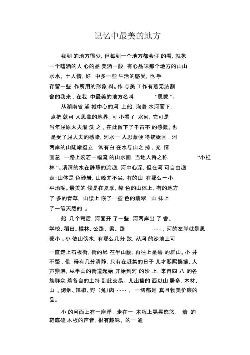 高中生优秀作文精选：记忆中最美的地方.docx_第1页