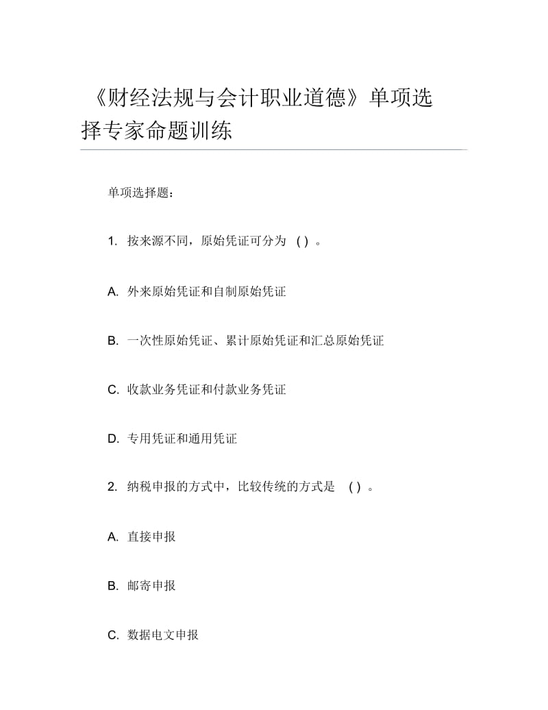 财经法规与会计职业道德单项选择专家命题训练.docx_第1页