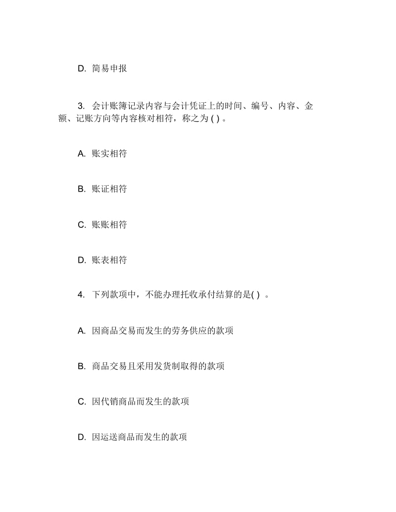 财经法规与会计职业道德单项选择专家命题训练.docx_第2页