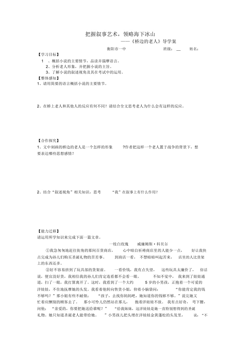 湖南省衡阳市第一中学人教版高中语文选修系列《外国小说欣赏》第一单元第1课《桥边的老人》导学案.docx_第1页