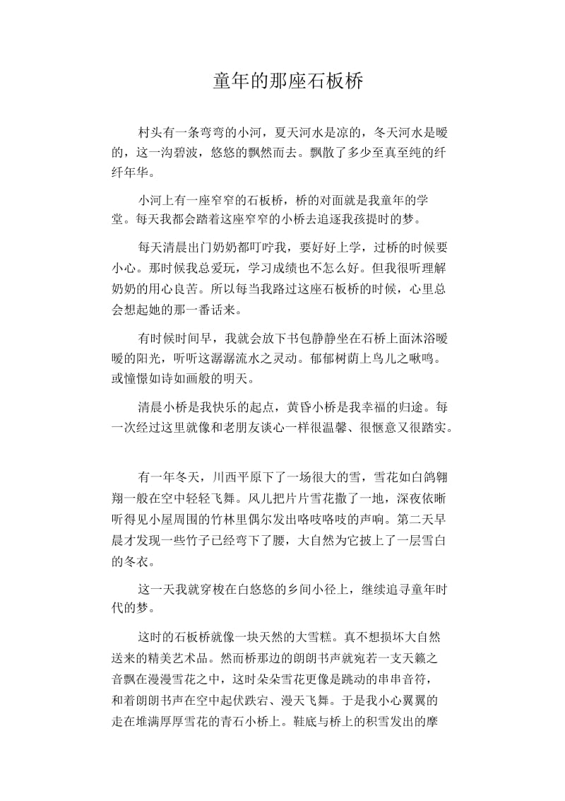 高中生优秀作文精选：童年的那座石板桥.docx_第1页