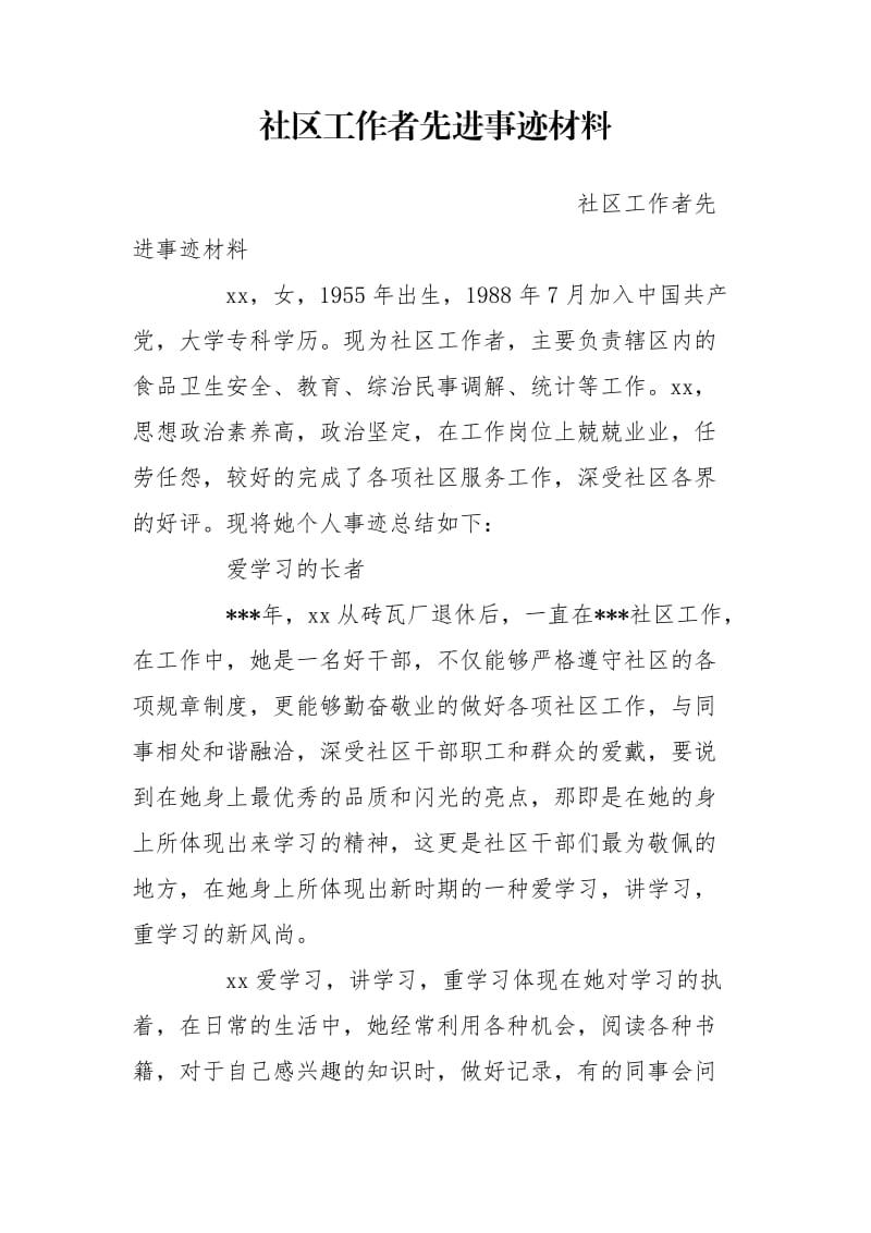 社区工作者先进事迹材料.doc_第1页