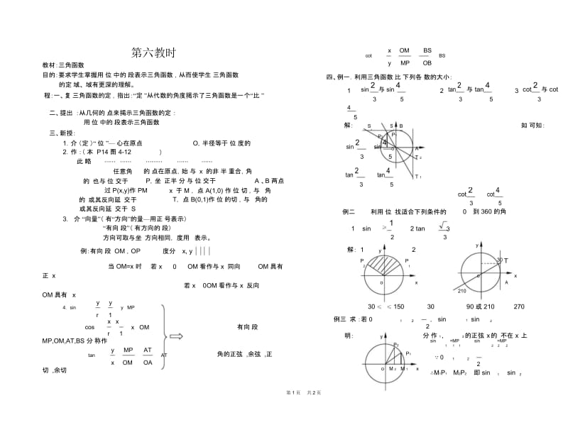 高一数学教案04-三角函数06.docx_第1页