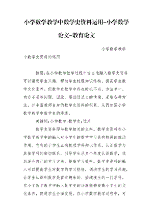 小学数学教学中数学史资料运用-小学数学论文-教育论文.doc