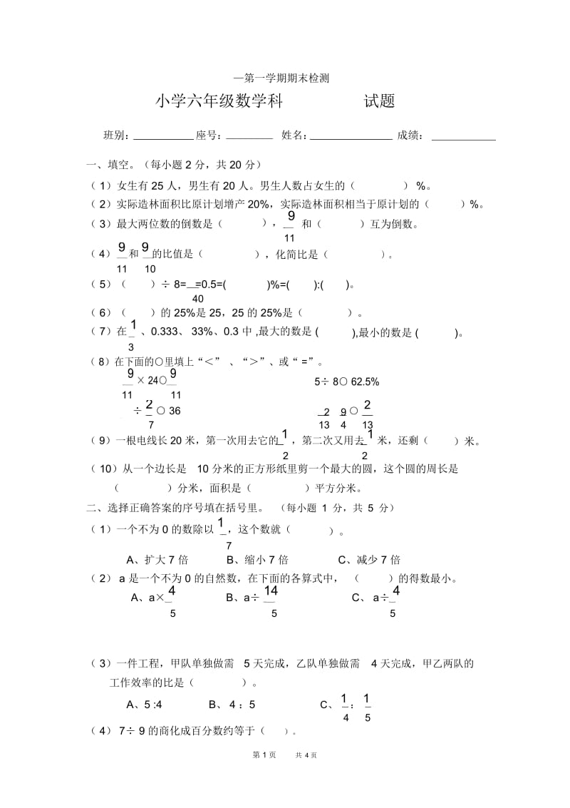 人教版小学数学六年级上册期末测试题.docx_第1页