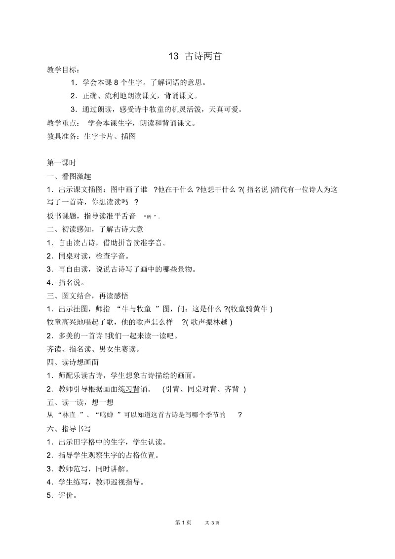 人教新课标一年级下册语文教案四单元13古诗两首教学设计(1).docx_第1页